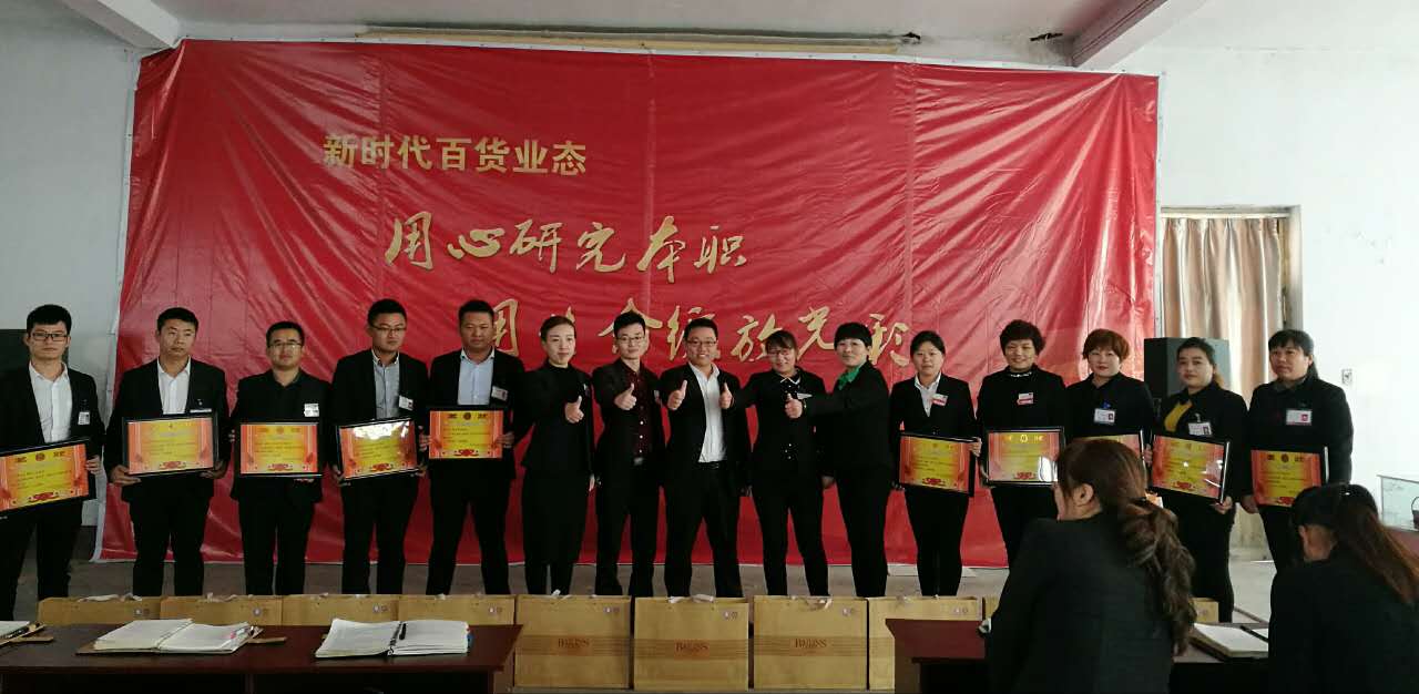新時(shí)代百貨業(yè)態(tài)表彰會(huì)---用心研究本職，用生命綻放光彩