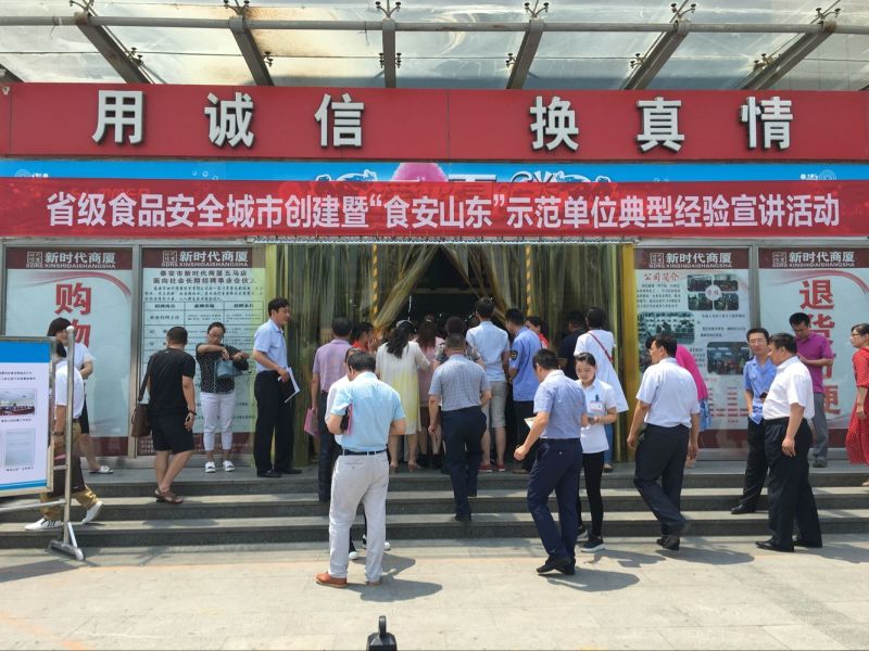 省級(jí)食品城市創(chuàng)建暨“食安山東”示范單位典型經(jīng)驗(yàn)宣講活動(dòng)在我商廈舉行！