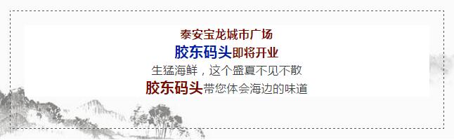 【時代儒商】膠東碼頭海鮮城淮揚菜、魯菜、海鮮超多美味！滿足您的味蕾~~