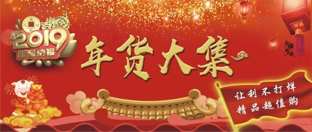 時代儒商｜新時代商廈徐家樓店首屆年貨大集 你的年味我們承包了！