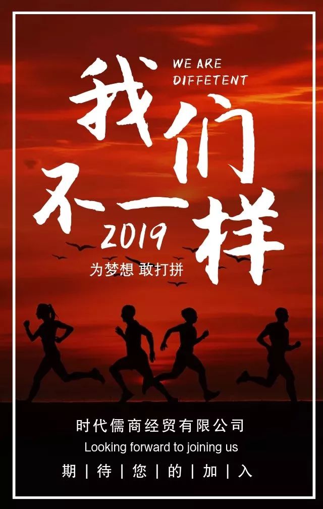 時代儒商｜2019社會招聘 我們需要與眾不同的你！